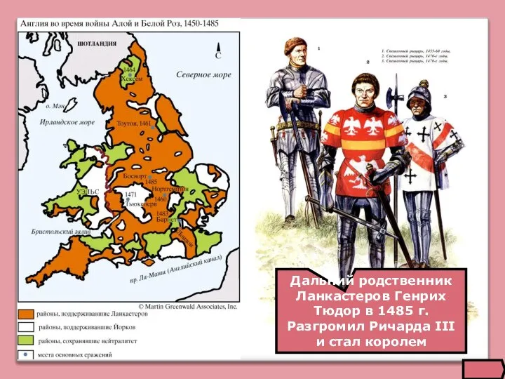 Дальний родственник Ланкастеров Генрих Тюдор в 1485 г. Разгромил Ричарда III и стал королем