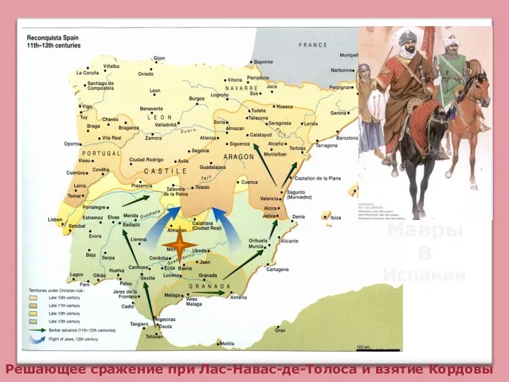 Мавры В Испании Решающее сражение при Лас-Навас-де-Толоса и взятие Кордовы