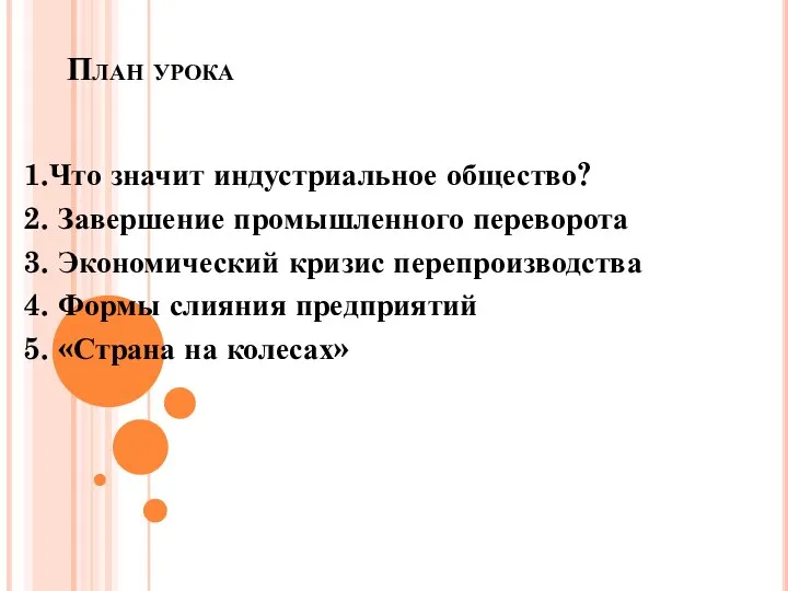 План урока 1.Что значит индустриальное общество? 2. Завершение промышленного переворота 3.