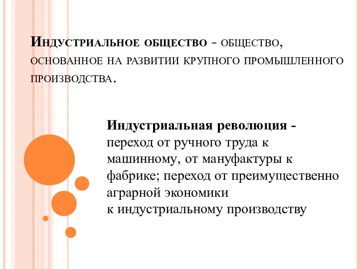 Индустриальное общество - общество, основанное на развитии крупного промышленного производства. Индустриальная