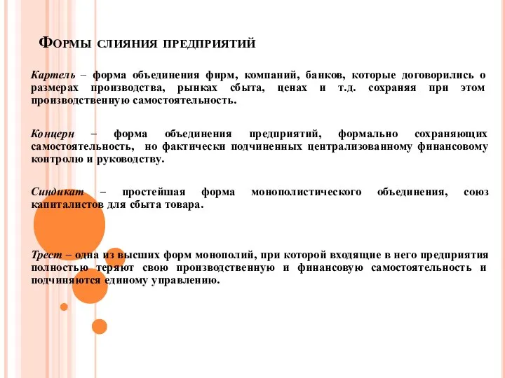 Формы слияния предприятий Картель – форма объединения фирм, компаний, банков, которые