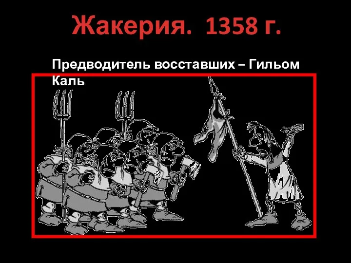 Жакерия. 1358 г. Предводитель восставших – Гильом Каль