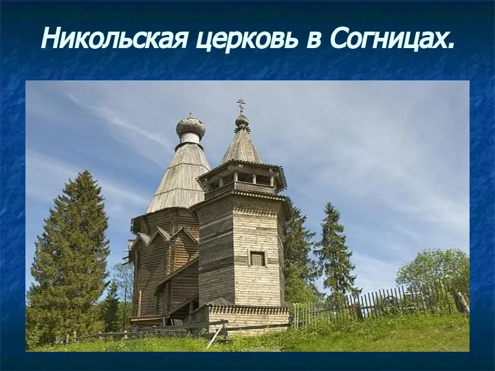 Никольская церковь в Согницах.