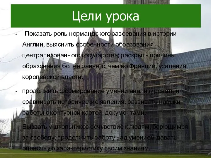 Цели урока Показать роль нормандского завоевания в истории Англии, выяснить особенности