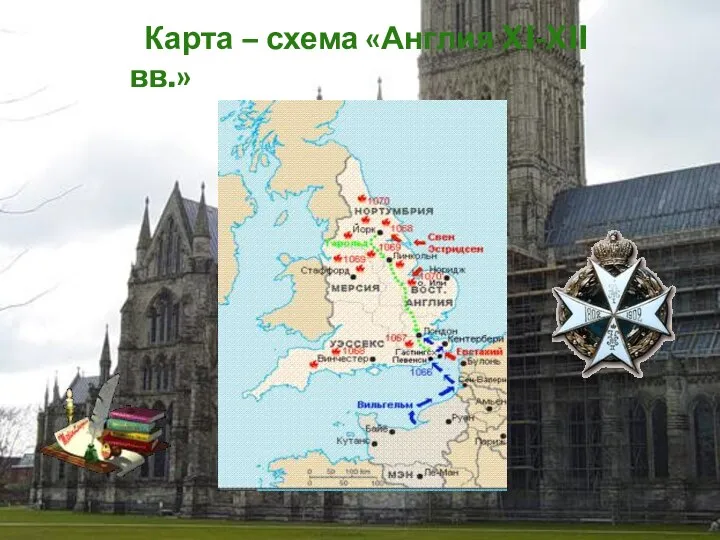 Карта – схема «Англия XI-XII вв.»
