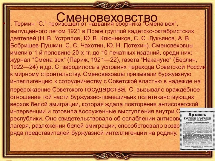 Сменовеховство . Термин "С." произошёл от названия сборника "Смена вех", выпущенного