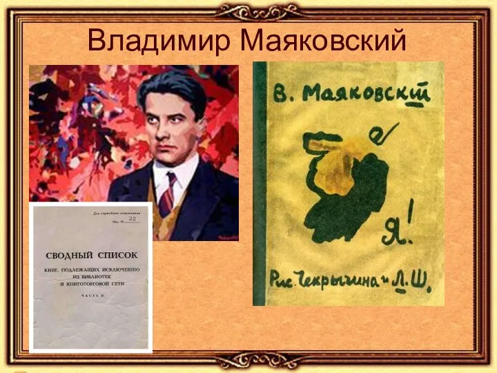 Владимир Маяковский