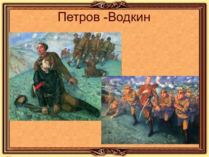 Петров -Водкин