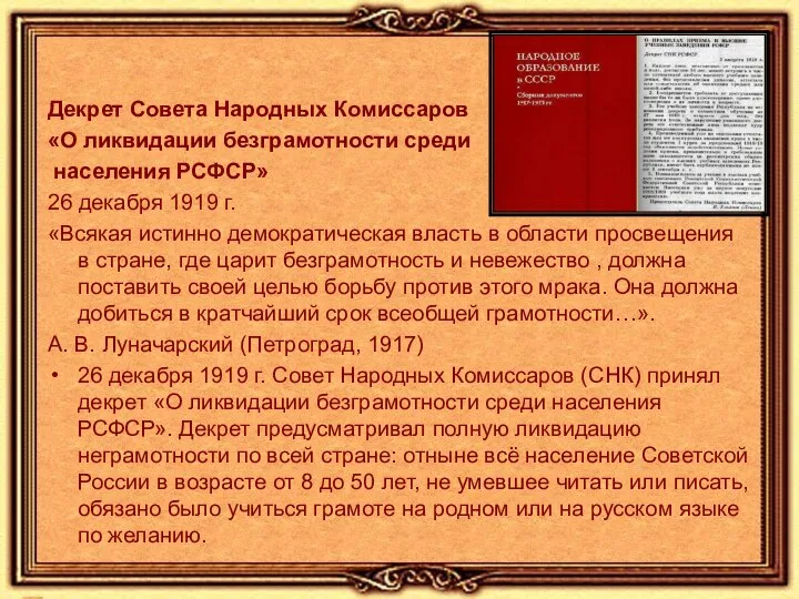 Декрет Совета Народных Комиссаров «О ликвидации безграмотности среди населения РСФСР» 26