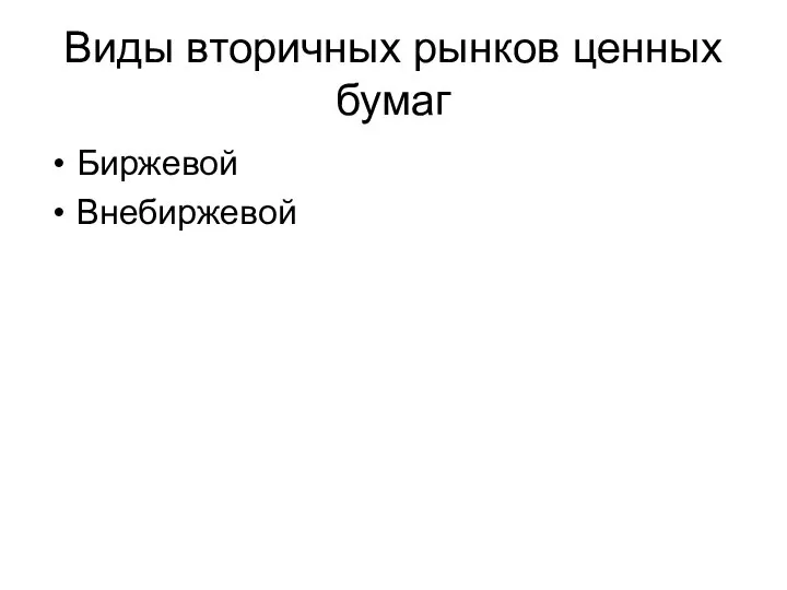 Виды вторичных рынков ценных бумаг Биржевой Внебиржевой