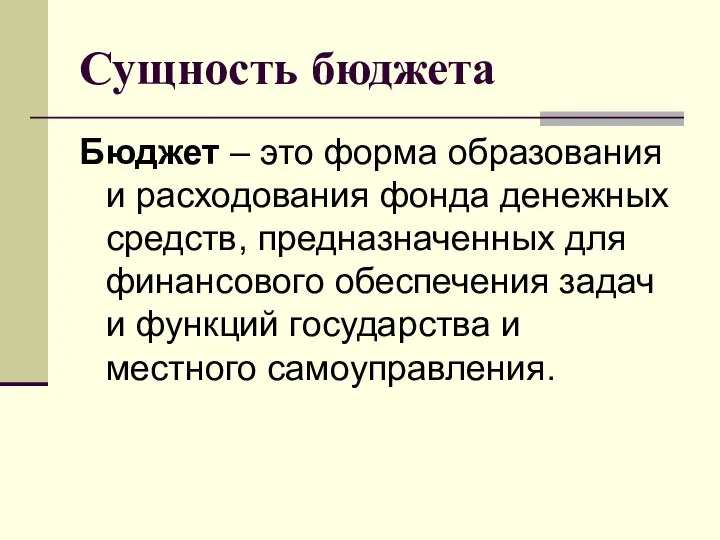 Сущность бюджета Бюджет – это форма образования и расходования фонда денежных