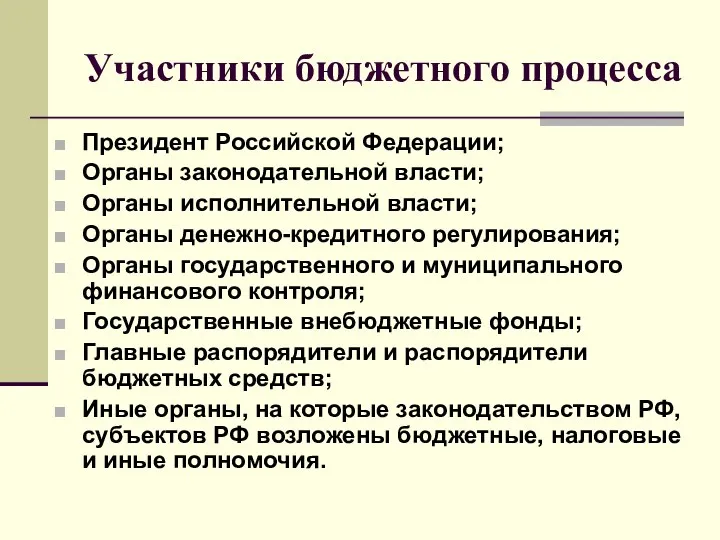 Участники бюджетного процесса Президент Российской Федерации; Органы законодательной власти; Органы исполнительной
