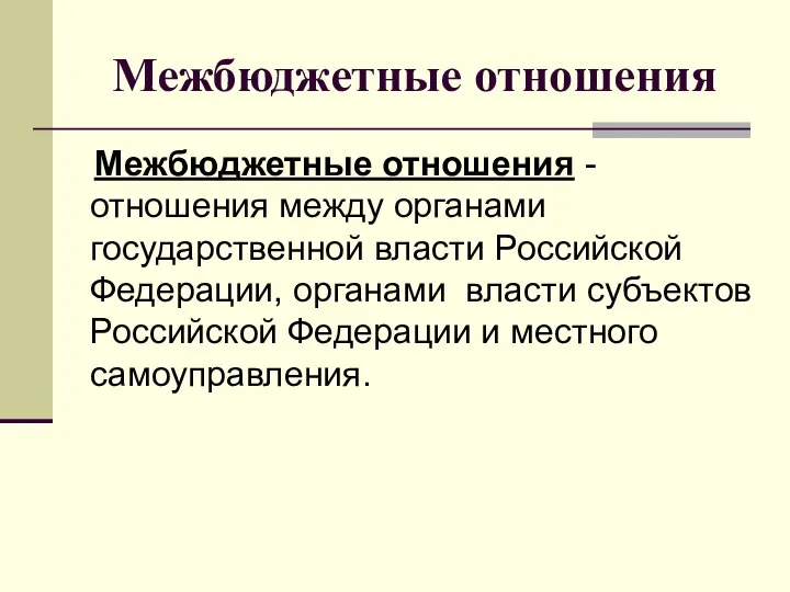 Межбюджетные отношения Межбюджетные отношения - отношения между органами государственной власти Российской