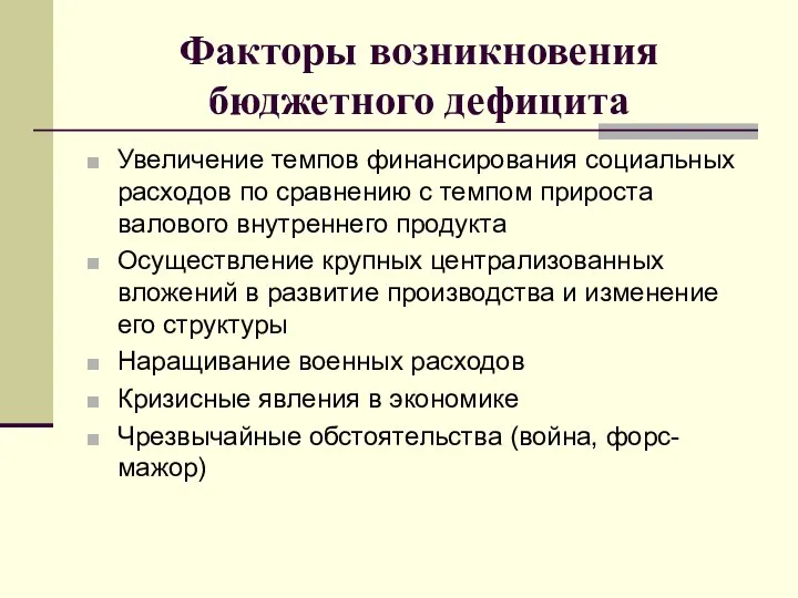 Факторы возникновения бюджетного дефицита Увеличение темпов финансирования социальных расходов по сравнению