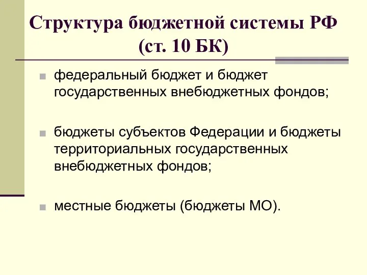 Структура бюджетной системы РФ (ст. 10 БК) федеральный бюджет и бюджет