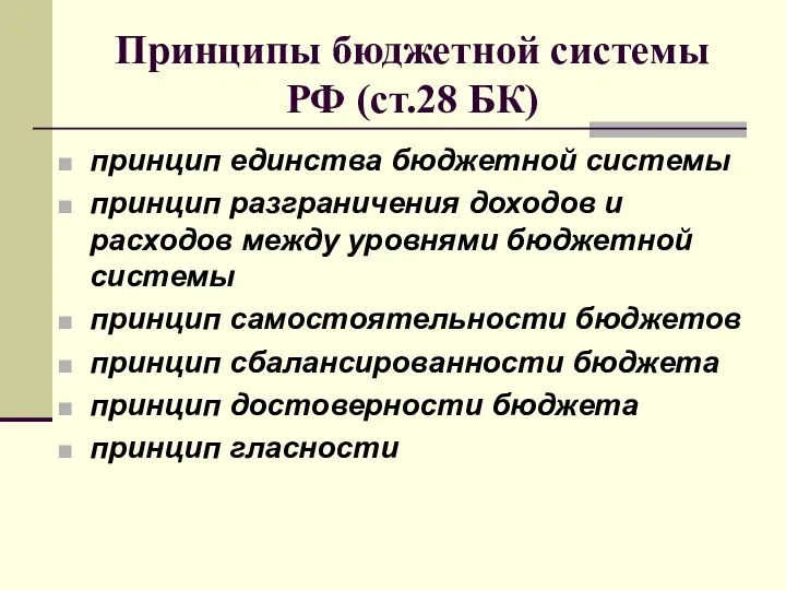 Принципы бюджетной системы РФ (ст.28 БК) принцип единства бюджетной системы принцип