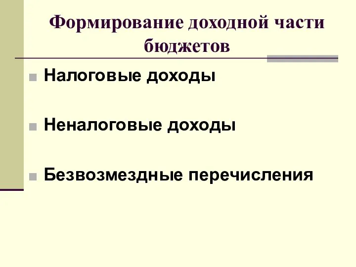 Формирование доходной части бюджетов Налоговые доходы Неналоговые доходы Безвозмездные перечисления