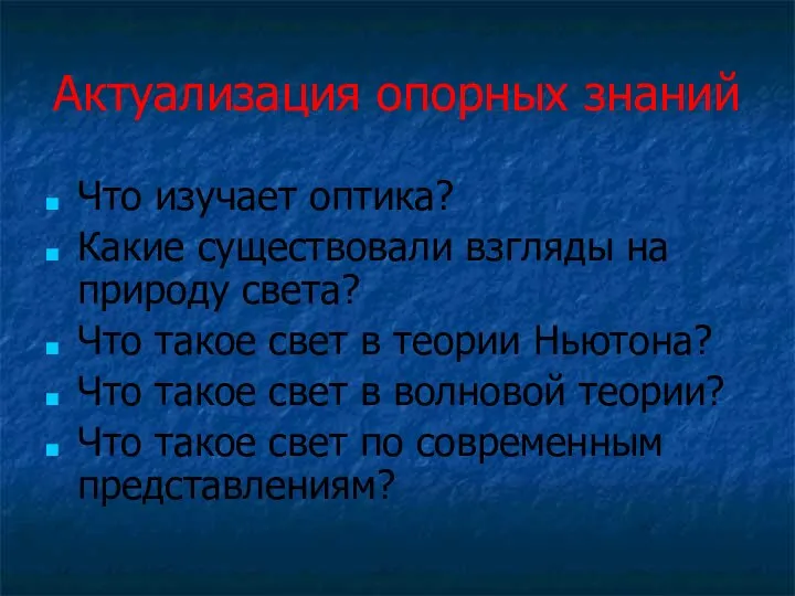 Актуализация опорных знаний Что изучает оптика? Какие существовали взгляды на природу