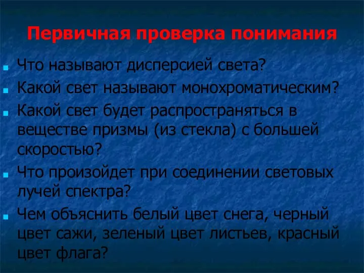 Первичная проверка понимания Что называют дисперсией света? Какой свет называют монохроматическим?