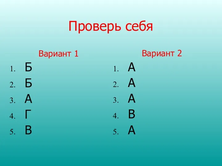 Проверь себя Вариант 1 Б Б А Г В Вариант 2 А А А В А