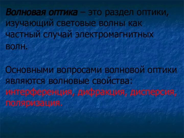 Волновая оптика – это раздел оптики, изучающий световые волны как частный