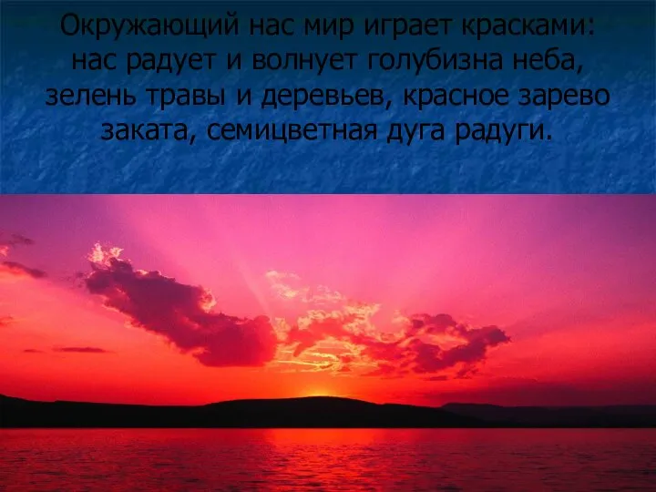 Окружающий нас мир играет красками: нас радует и волнует голубизна неба,