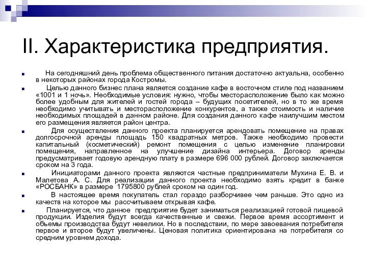 II. Характеристика предприятия. На сегодняшний день проблема общественного питания достаточно актуальна,