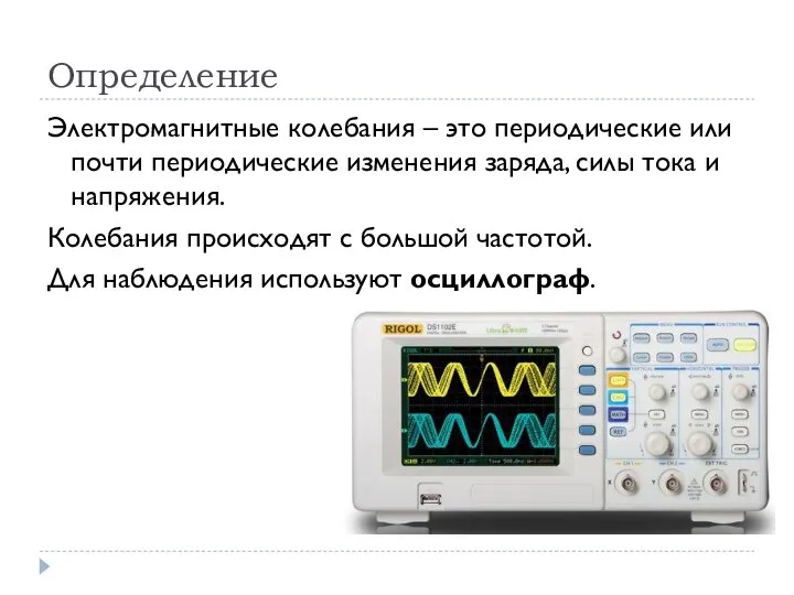 Определение Электромагнитные колебания – это периодические или почти периодические изменения заряда,