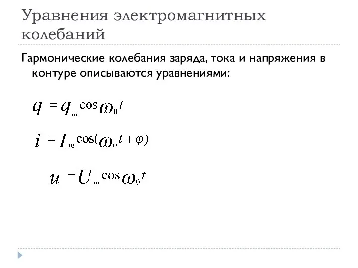 Уравнения электромагнитных колебаний Гармонические колебания заряда, тока и напряжения в контуре описываются уравнениями: