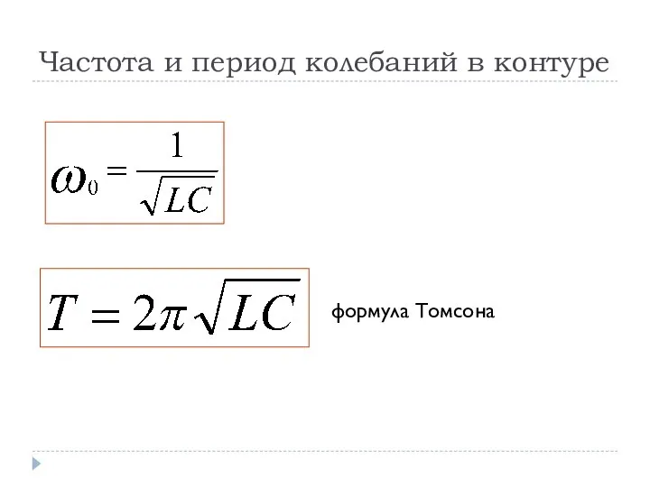 Частота и период колебаний в контуре формула Томсона