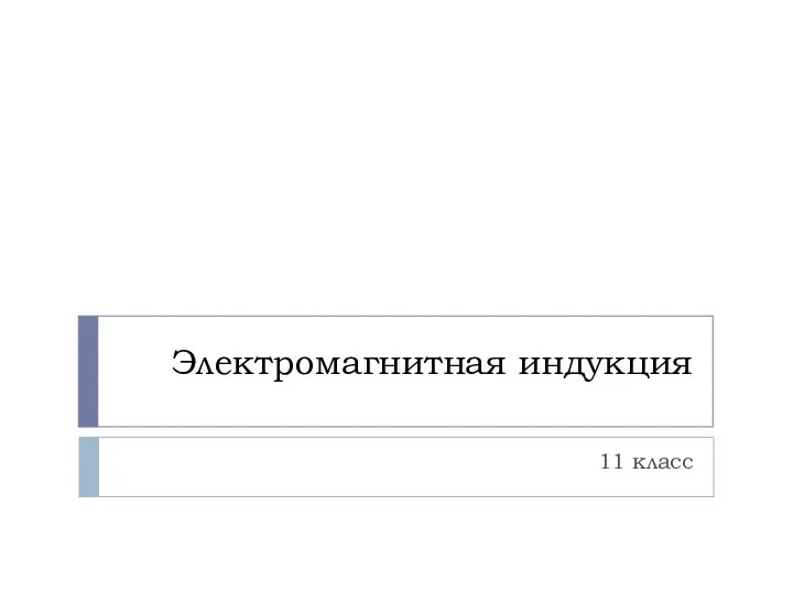 Электромагнитная индукция 11 класс