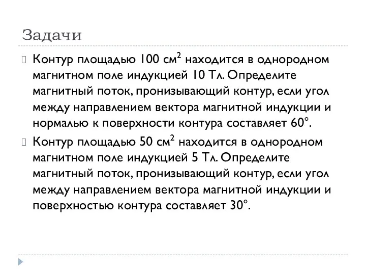 Задачи Контур площадью 100 см2 находится в однородном магнитном поле индукцией