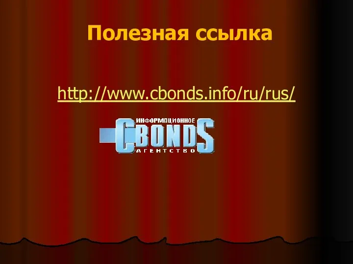 Полезная ссылка http://www.cbonds.info/ru/rus/