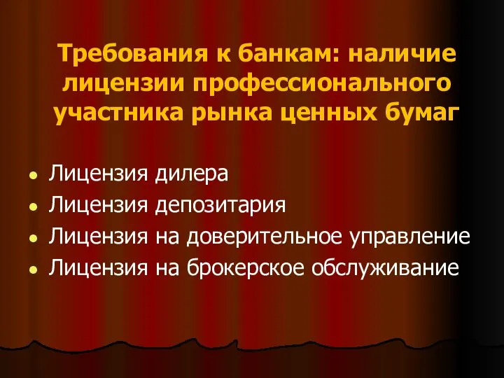 Требования к банкам: наличие лицензии профессионального участника рынка ценных бумаг Лицензия