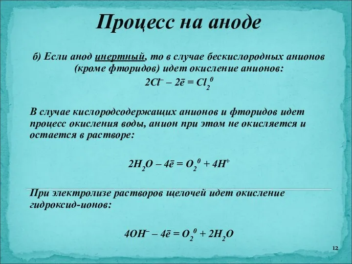 Процесс на аноде б) Если анод инертный, то в случае бескислородных