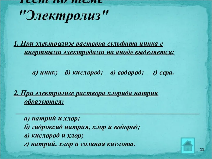 Тест по теме "Электролиз" 1. При электролизе раствора сульфата цинка с