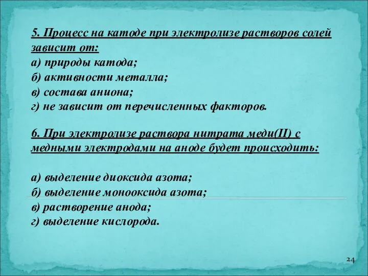 5. Процесс на катоде при электролизе растворов солей зависит от: а)