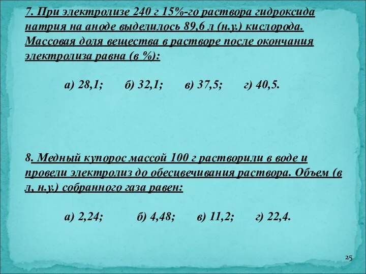 7. При электролизе 240 г 15%-го раствора гидроксида натрия на аноде