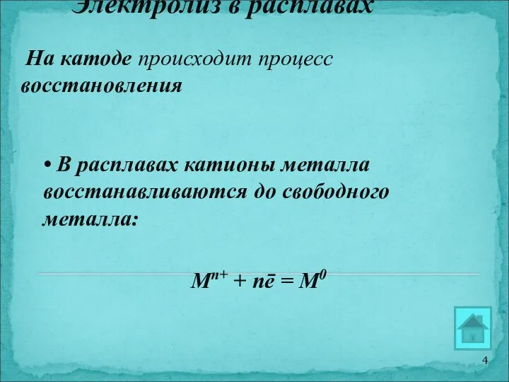 Электролиз в расплавах На катоде происходит процесс восстановления • В расплавах