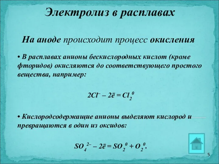 Электролиз в расплавах На аноде происходит процесс окисления • В расплавах