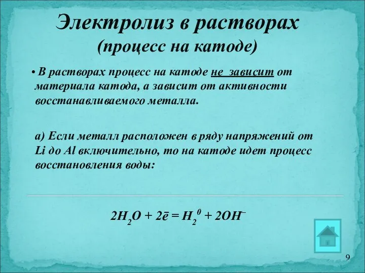 Электролиз в растворах (процесс на катоде) В растворах процесс на катоде