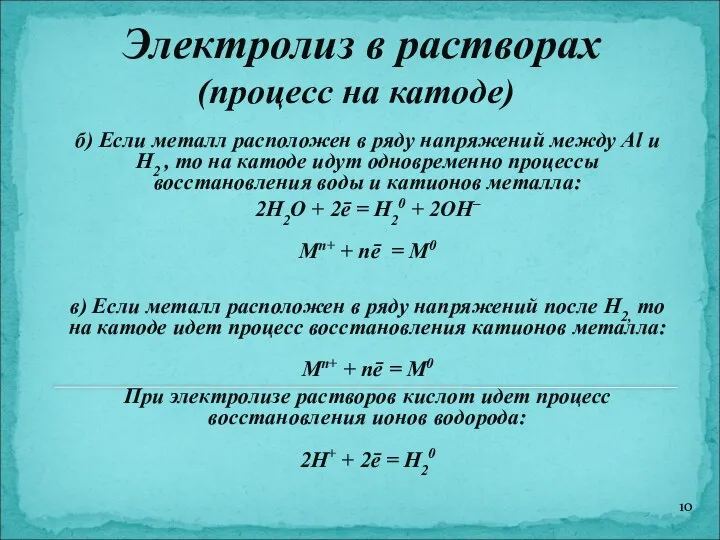 Электролиз в растворах (процесс на катоде) б) Если металл расположен в