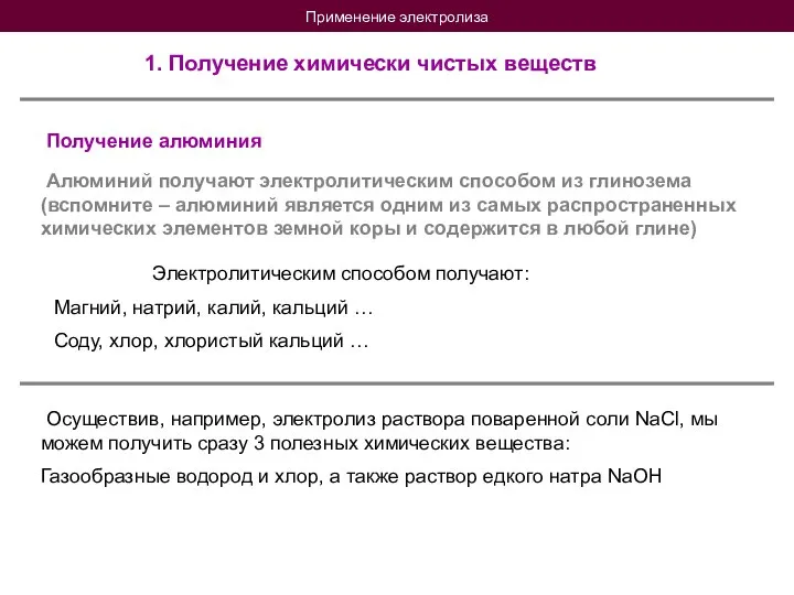 Применение электролиза 1. Получение химически чистых веществ Получение алюминия Алюминий получают