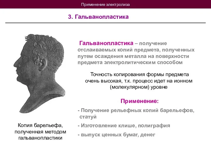 Применение электролиза 3. Гальванопластика Копия барельефа, полученная методом гальванопластики Гальванопластика –