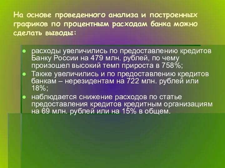 На основе проведенного анализа и построенных графиков по процентным расходам банка