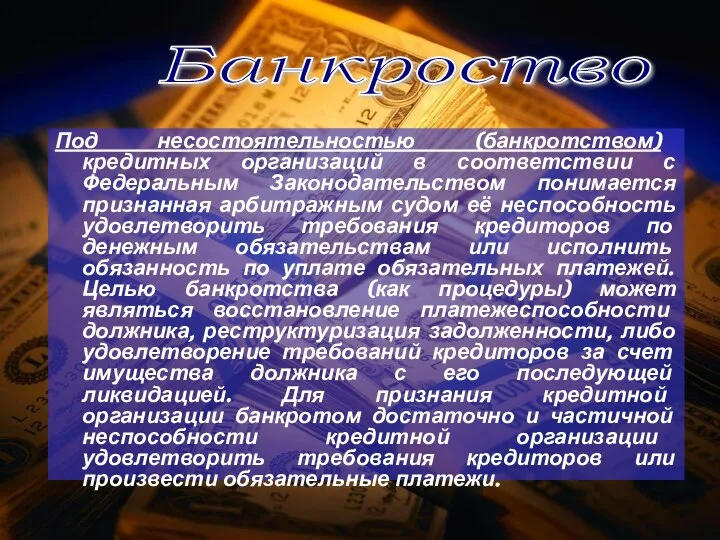 Под несостоятельностью (банкротством) кредитных организаций в соответствии с Федеральным Законодательством понимается