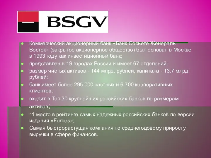 Коммерческий акционерный банк «Банк Сосьете Женераль Восток» (закрытое акционерное общество) был