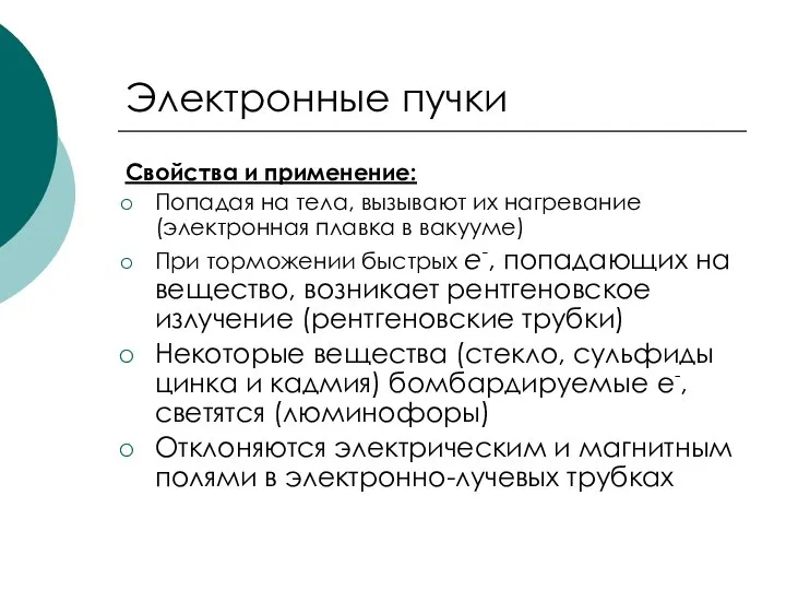 Электронные пучки Свойства и применение: Попадая на тела, вызывают их нагревание