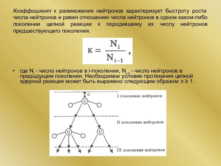 Коэффициент к размножения нейтронов характеризует быстроту роста числа нейтронов и равен