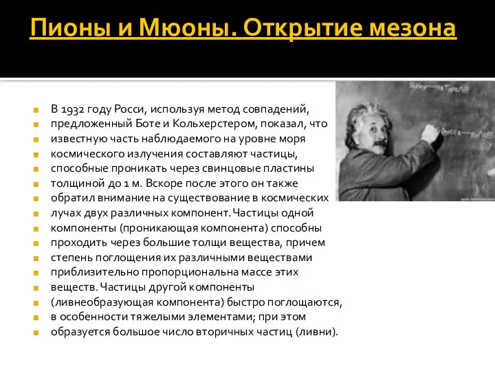 Пионы и Мюоны. Открытие мезона В 1932 году Росси, используя метод